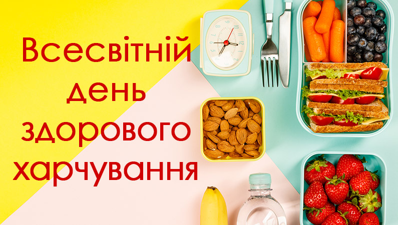Всесвітній день здорового харчування!