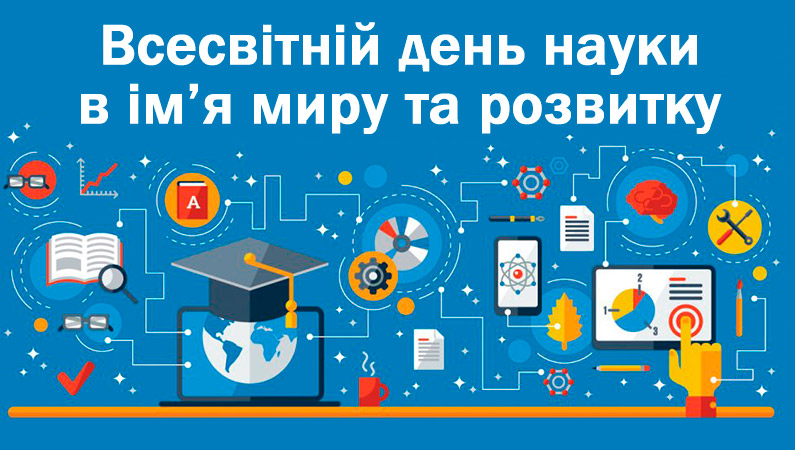 У науку немає коротких шляхів…