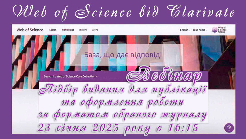 Бібліотека ЗДМФУ запрошує на січневий вебінар від компанії Clarivate