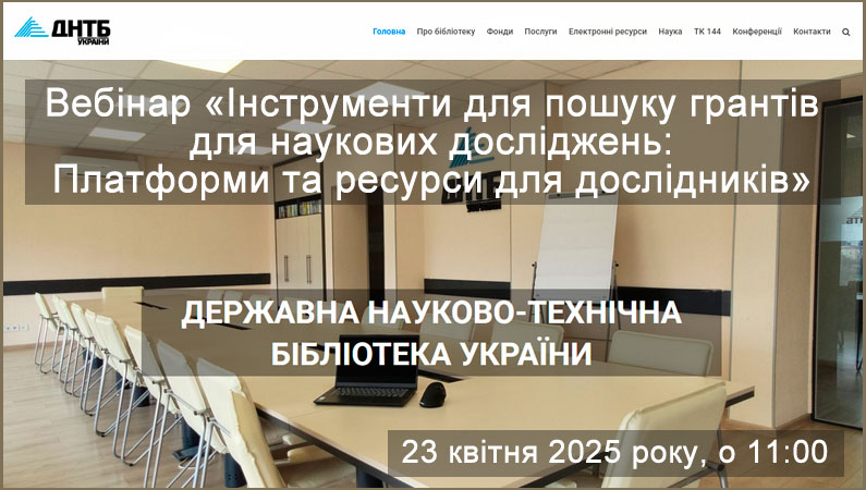 Бібліотека ЗДМФУ запрошує на черговий вебінар від Державної науково-технічної бібліотеки України