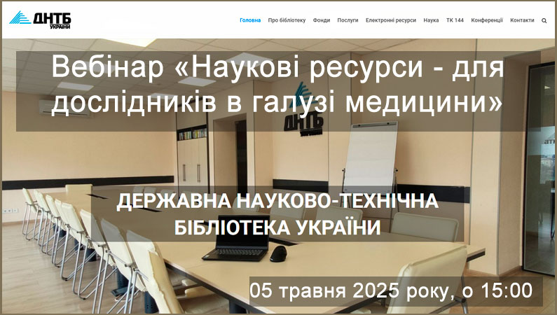 Бібліотека ЗДМФУ запрошує на перший травневий вебінар від Державної науково-технічної бібліотеки України
