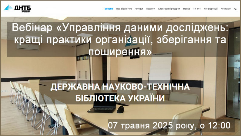Бібліотека ЗДМФУ запрошує на черговий вебінар від Державної науково-технічної бібліотеки України
