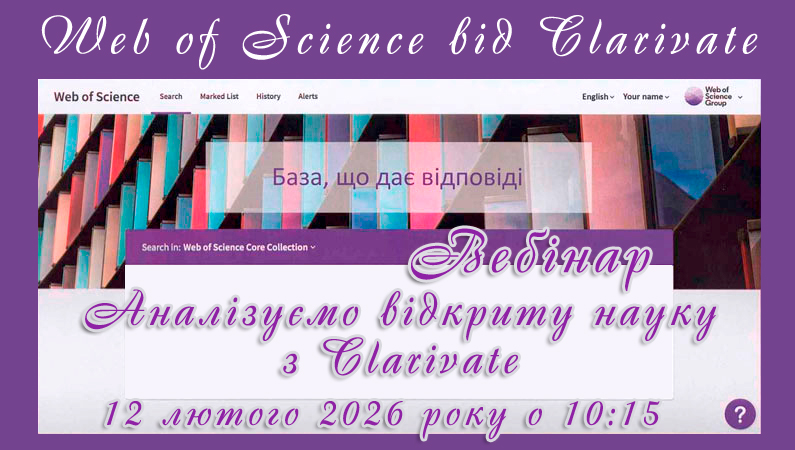 Бібліотека ЗДМФУ запрошує на вебінар від компанії Clarivate