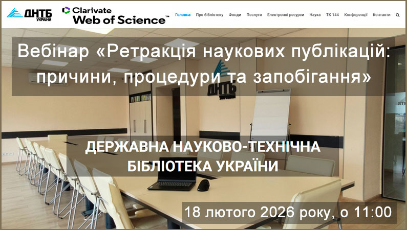 Бібліотека ЗДМФУ запрошує на спільний вебінар від компанії Clarivate та ДНТБ України
