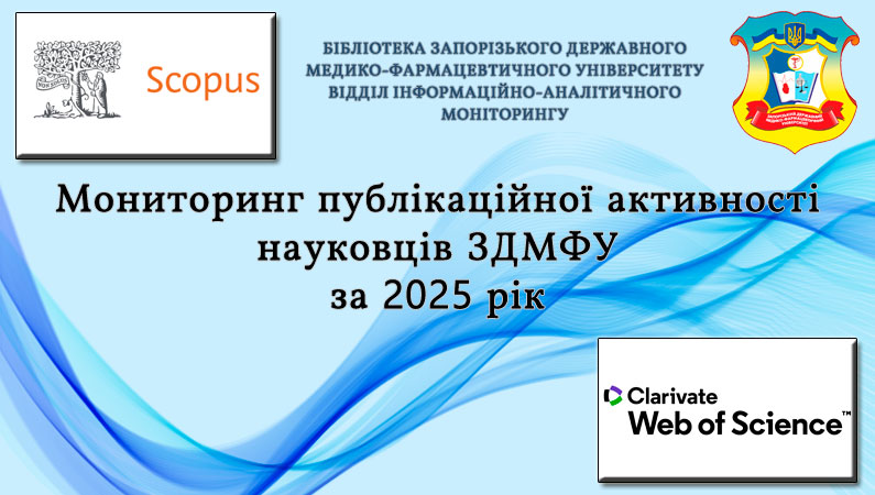 Моніторинг публікаційної активності науковців ЗДМФУ за 2025 рік
