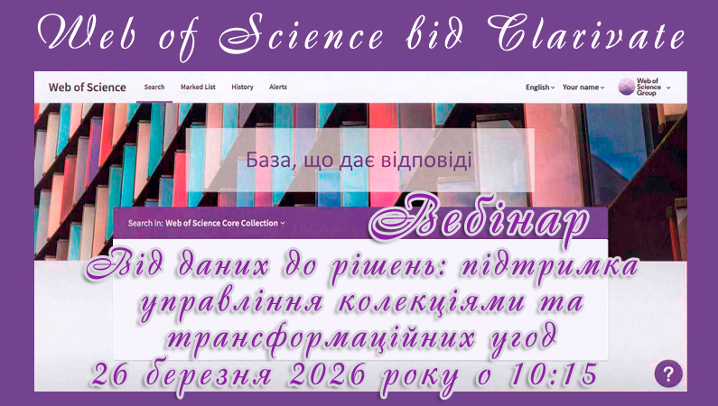 Бібліотека ЗДМФУ запрошує на березневий вебінар від компанії Clarivate