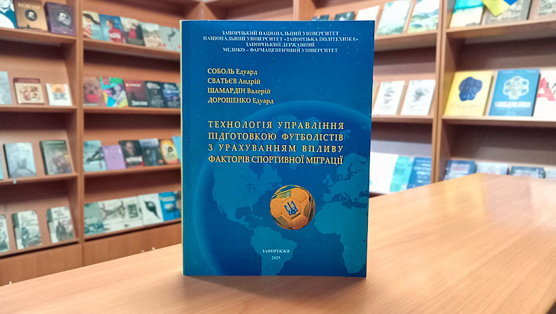 Нові горизонти спортивного менеджменту: презентація монографії