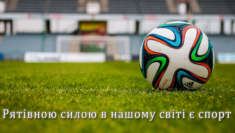 Рятівною силою в нашому світі є спорт