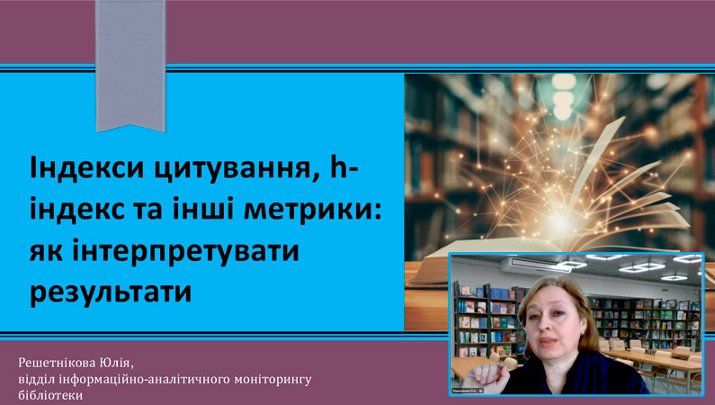 Наукометричні показники дослідника: аналіз та інтерпретація