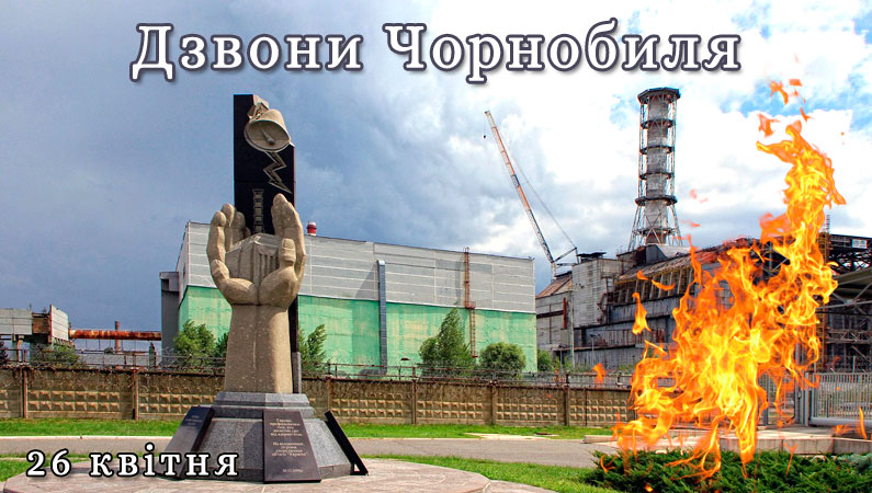 Дзвони Чорнобиля