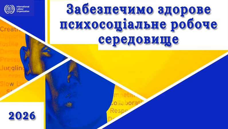 Психосоціальне благополуччя на роботі: фокус Всесвітнього дня охорони праці 2026