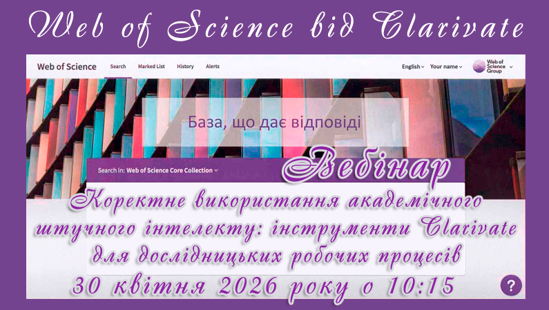 Бібліотека ЗДМФУ запрошує на квітневий вебінар від компанії Clarivate