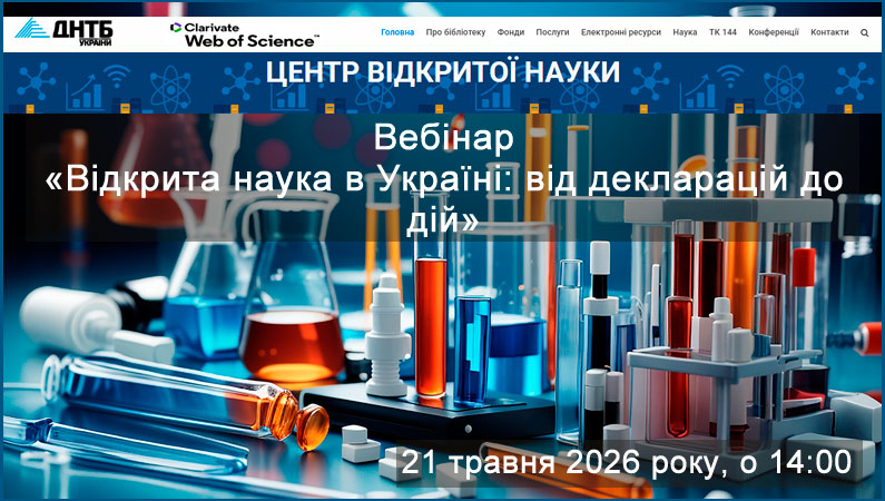 Відкрита наука в Україні: від декларацій до дій - бібліотека ЗДМФУ запрошує на вебінар