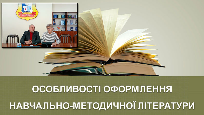 Навчально-методичні видання: від підготовки до публікації