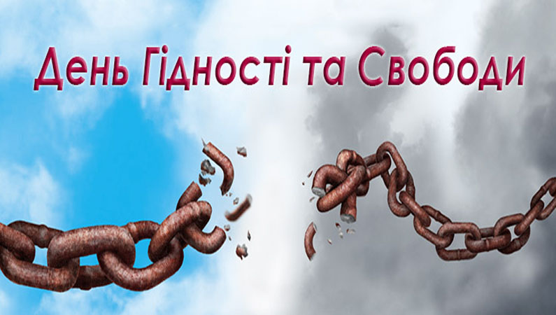 З Гідністю до Свободи йдемо!