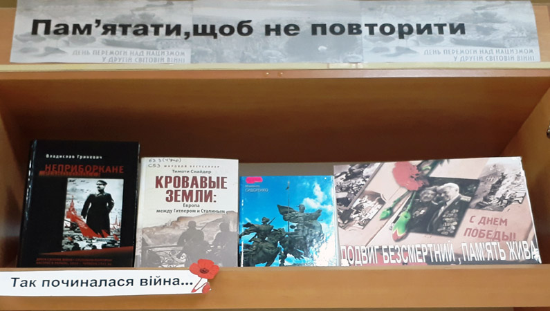 Пам’ятати, щоб не повторити