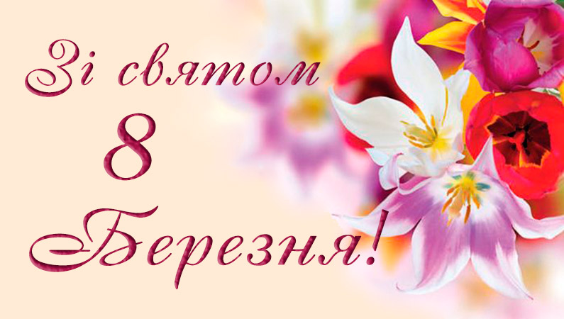Зі святом!