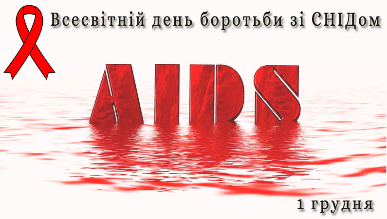 СНІД: розуміння, підтримка, профілактика