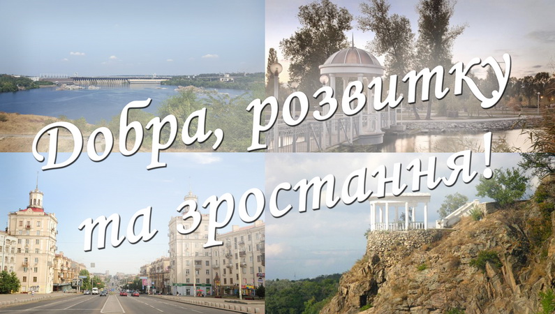 З Днем народження, Запоріжжя!
