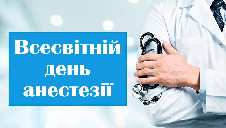 Анестезіологія та реаніматологія: коли ціна – життя!