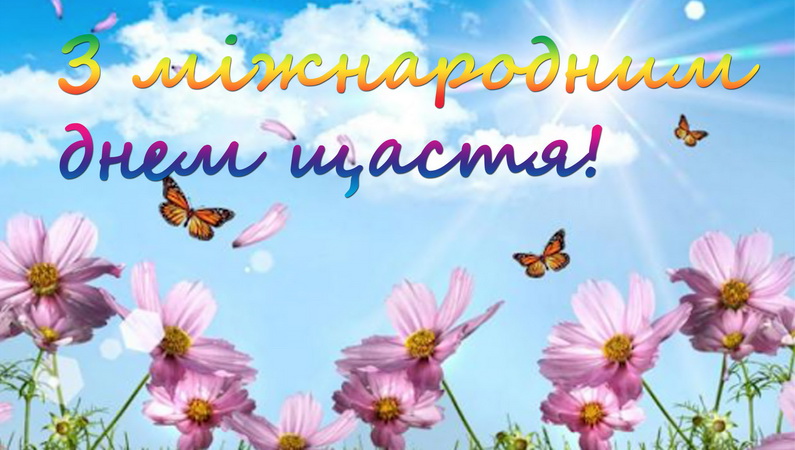 Щастя не знаходять, його створюють