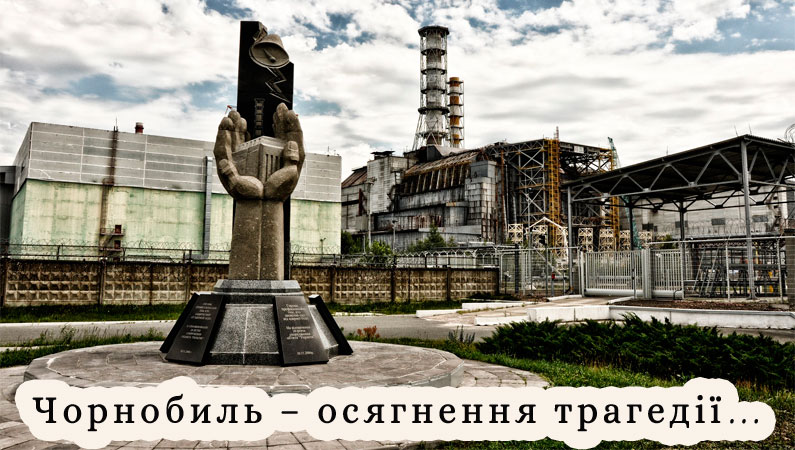 Чорнобиль – осягнення трагедії…