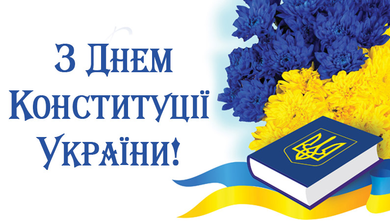 Зі святом!