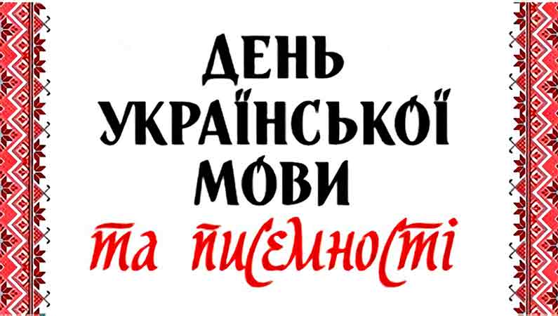 Мова – жива душа України