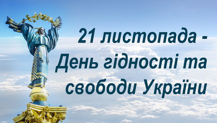 На зустріч Свободі з Гідністю!