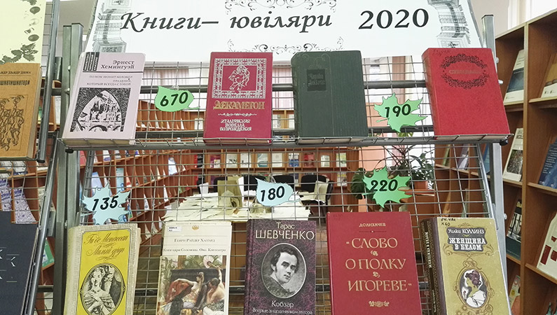 Книги-ювіляри 2020