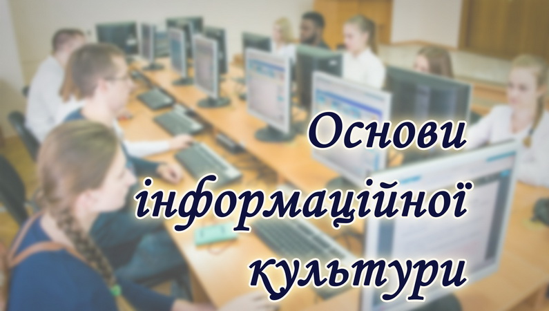 Цикл занять для першокурсників  «Основи інформаційної культури»