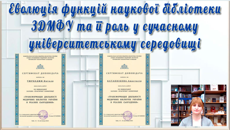 Синергія слова та науки: бібліотека ЗДМФУ на Міжнародній конференції