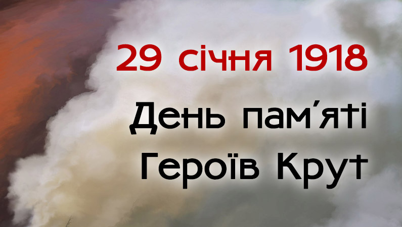 Героїзм і трагедія під Крутами