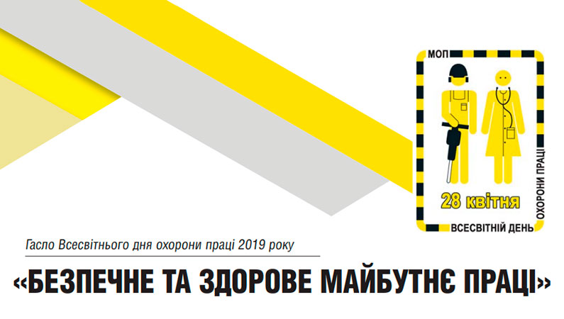 Безпечне та здорове майбутнє праці