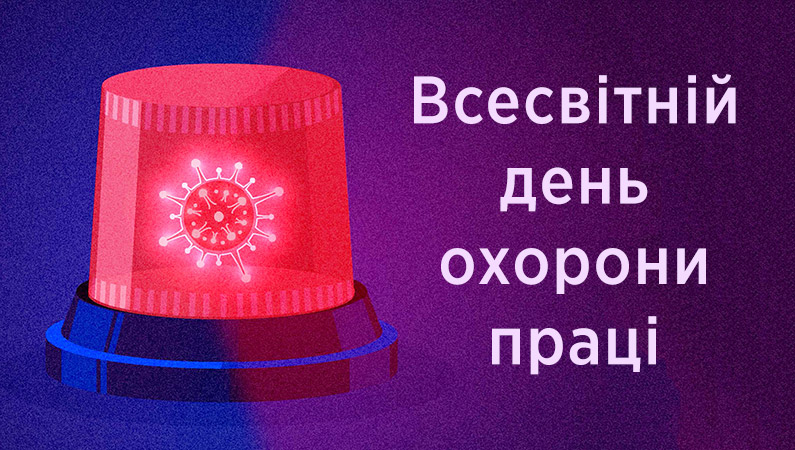 Охорона праці в умовах пандемії COVID-19