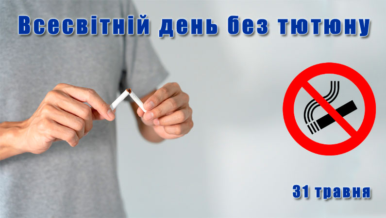 Тютюн і здоров’я