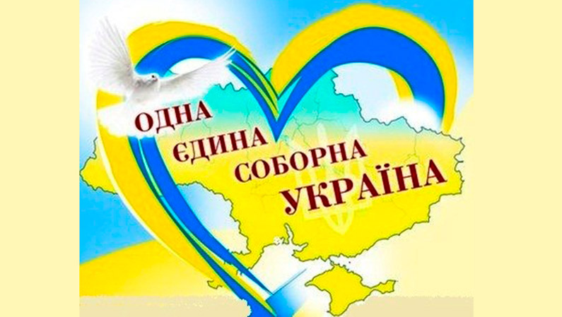 Єдність і згода, право й свобода!