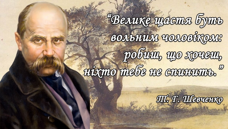 Шляхи Шевченкової долі