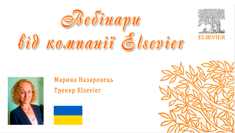 Бібліотека ЗДМУ запрошує на вебінари від компанії Elsevier
