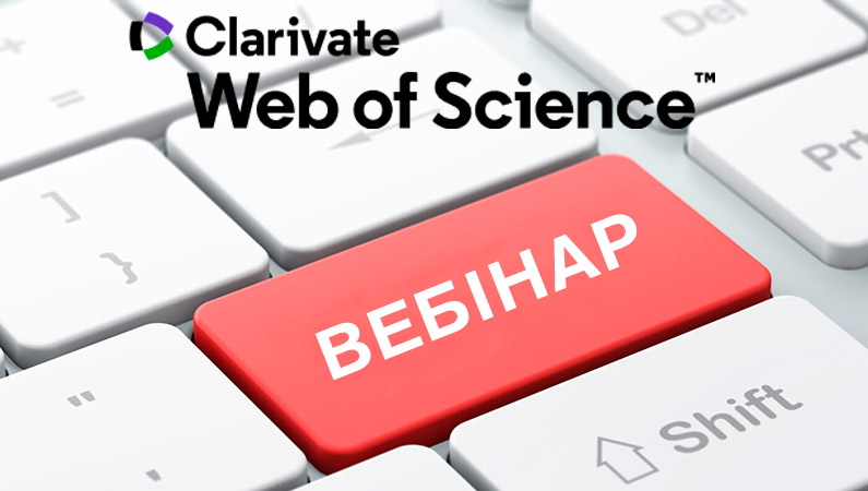 8 листопада – черговий вебінар від компанії Clarivate. Базові можливості роботи в Web of Science Core Collection
