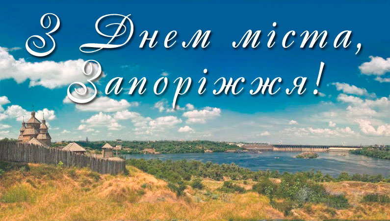Запоріжжя. Стежками рідного краю…