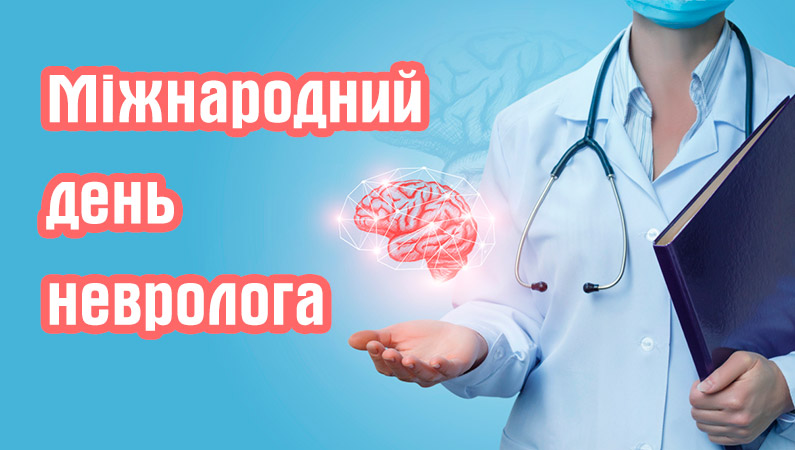 З Міжнародним днем невролога!