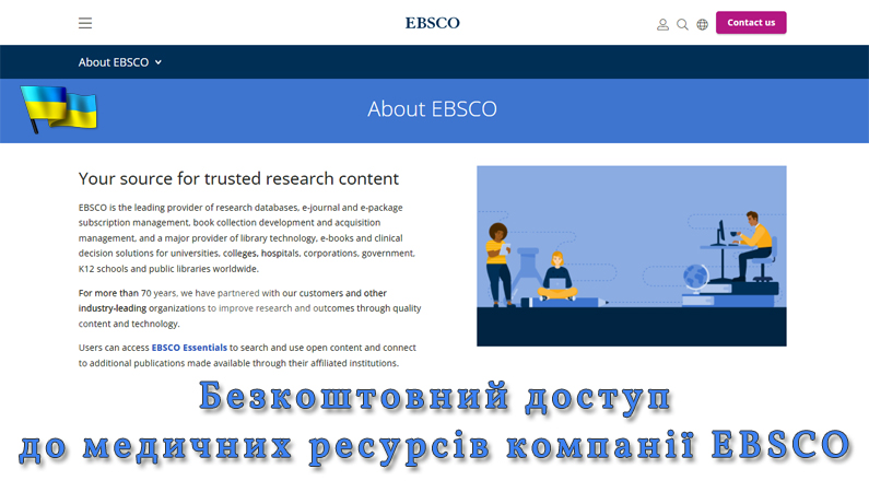Доступ до медичних ресурсів EBSCO