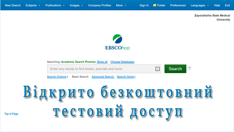 Доступ до електронних баз даних EBSCO