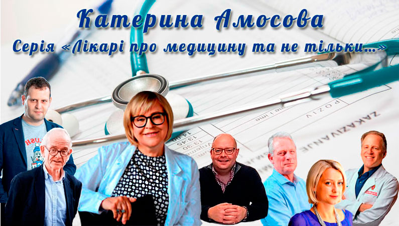 «Лікарі про медицину та не тільки…»