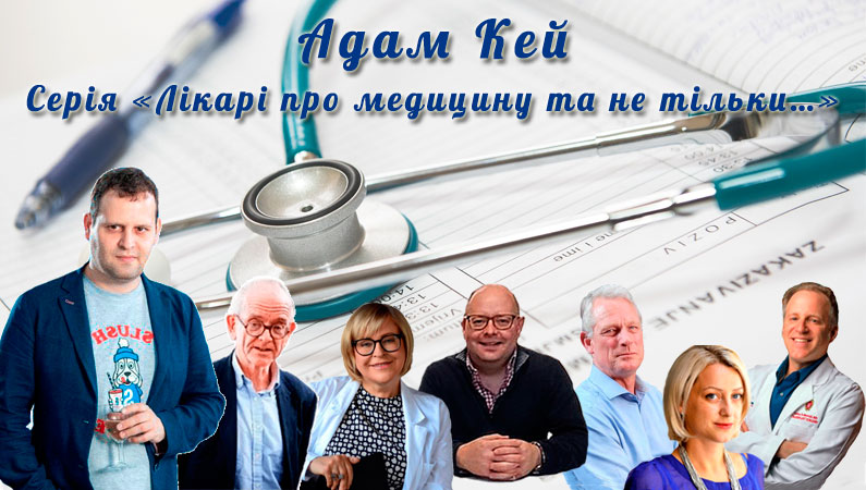 «Лікарі про медицину та не тільки…»
