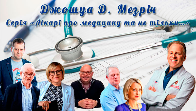 Серія «Лікарі про медицину та не тільки…»
