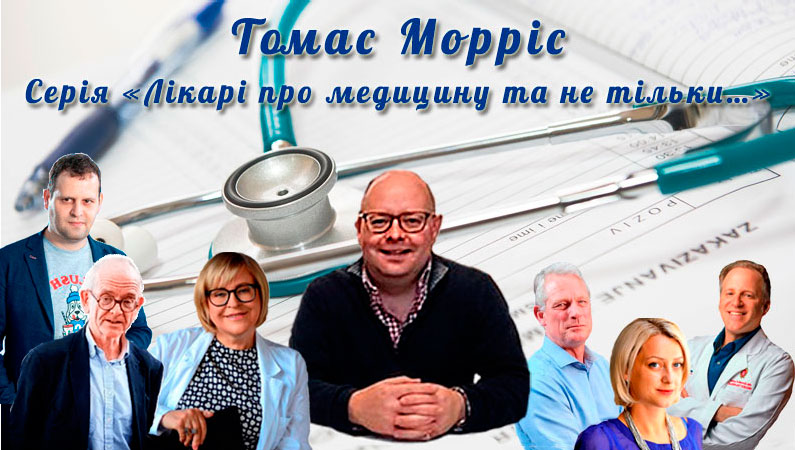 «Лікарі про медицину та не тільки…»