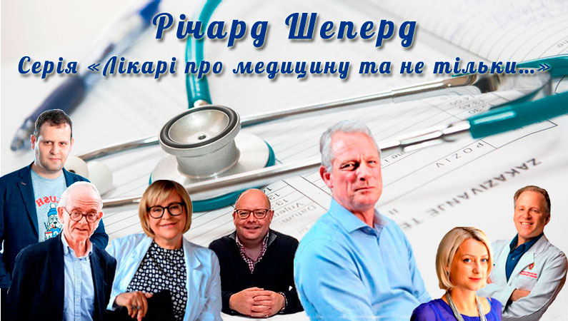Лікарі про медицину та не тільки…