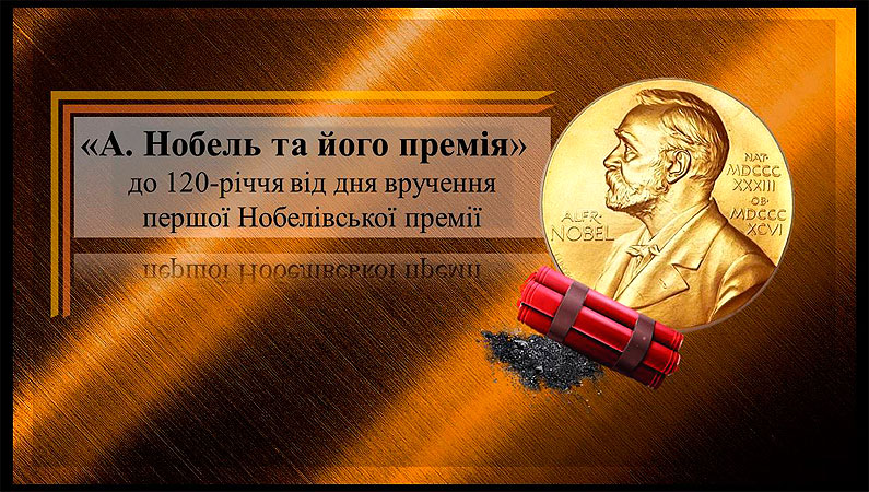 А. Нобель та його премія